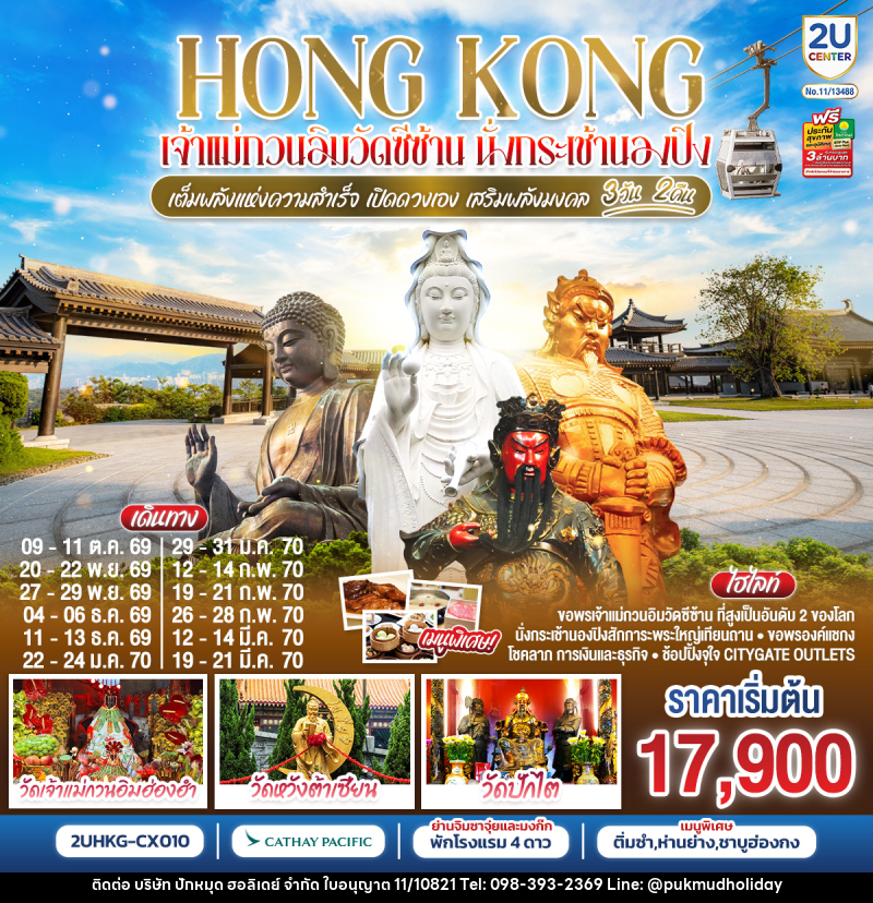 ทัวร์ฮ่องกง HONGKONG เจ้าแม่กวนวัดอิมซีซ้าน นั่งกระเช้านองปิง เจ้าแม่กวนอิมฮองฮำ - บริษัท ปักหมุด ฮอลิเดย์ จำกัด