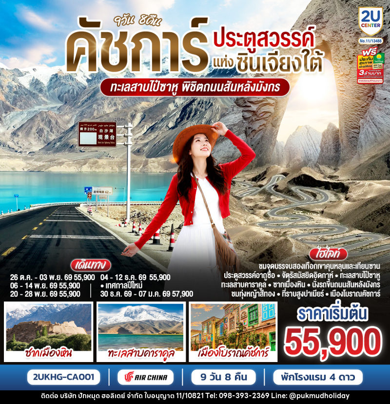 ทัวร์จีน คัชการ์ ประตูสวรรค์แห่งซินเจียงใต้ ทะเลสาบไป๋ซาหู พิชิตถนนสันหลังมังกร - บริษัท ปักหมุด ฮอลิเดย์ จำกัด