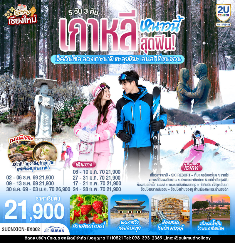 ทัวร์เกาหลี บินตรงเชียงใหม่..เกาหลีหนาวนี้สุดฟิน! เช็คอินโซล ล่องเกาะนามิ ตะลุยหิมะ เล่นสกีที่ชุนชอน - บริษัท ปักหมุด ฮอลิเดย์ จำกัด