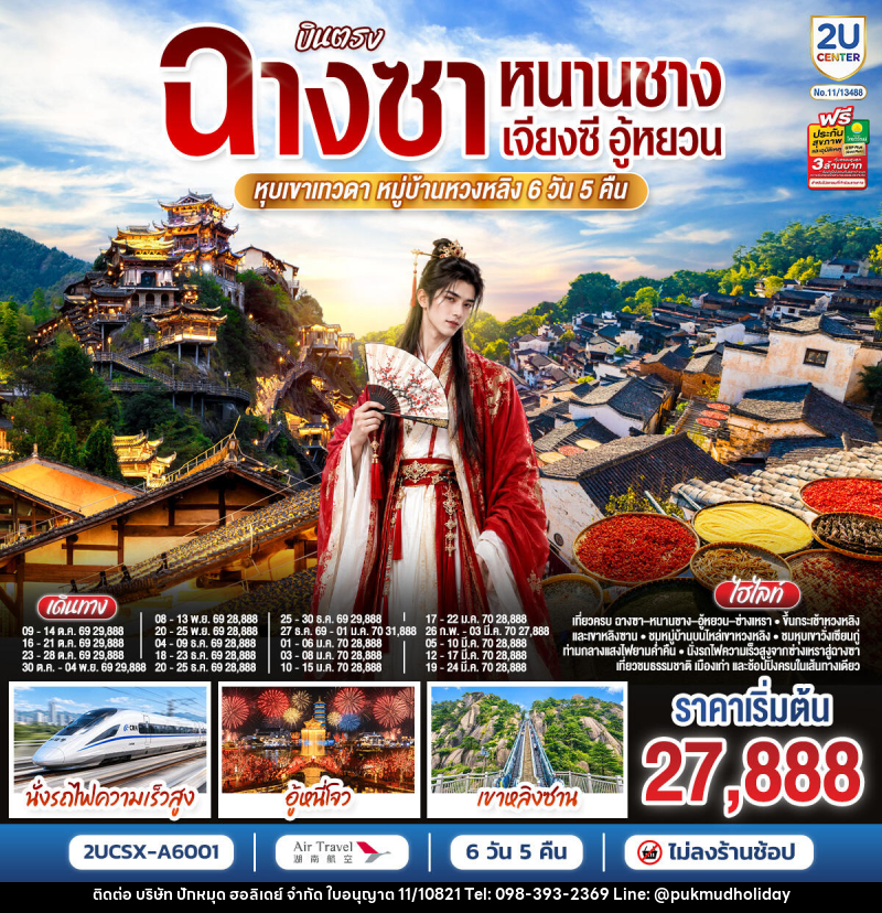 ทัวร์จีน บินตรงฉางซา หนานชาง เจียงซี อู้หยวน หุบเขาเทวดา หมู่บ้านหวงหลิง - บริษัท ปักหมุด ฮอลิเดย์ จำกัด