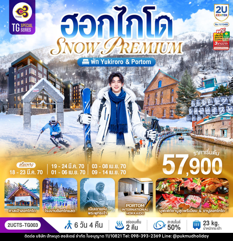 ทัวร์ญี่ปุ่น ฮอกไกโด PREMIUM SNOW YUKIRORO SKI RESORT - บริษัท ปักหมุด ฮอลิเดย์ จำกัด