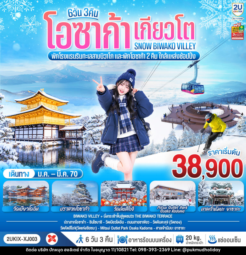 ทัวร์ญี่ปุ่น โอซาก้า เกียวโต บิวาโกะ SNOW WINTER - บริษัท ปักหมุด ฮอลิเดย์ จำกัด