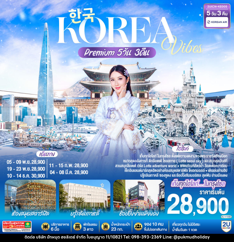 ทัวร์เกาหลี Korea Vibes Premium - บริษัท ปักหมุด ฮอลิเดย์ จำกัด