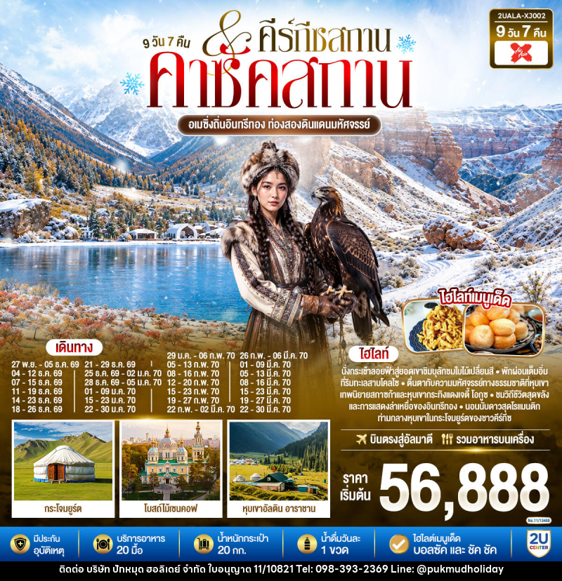ทัวร์คาซัคสถาน-คีร์กีซสถาน อเมซิ่งถิ่นอินทรีทอง ท่องสองดินแดนมหัศจรรย์  คาซัคสถาน คีร์กีซสถาน - บริษัท ปักหมุด ฮอลิเดย์ จำกัด
