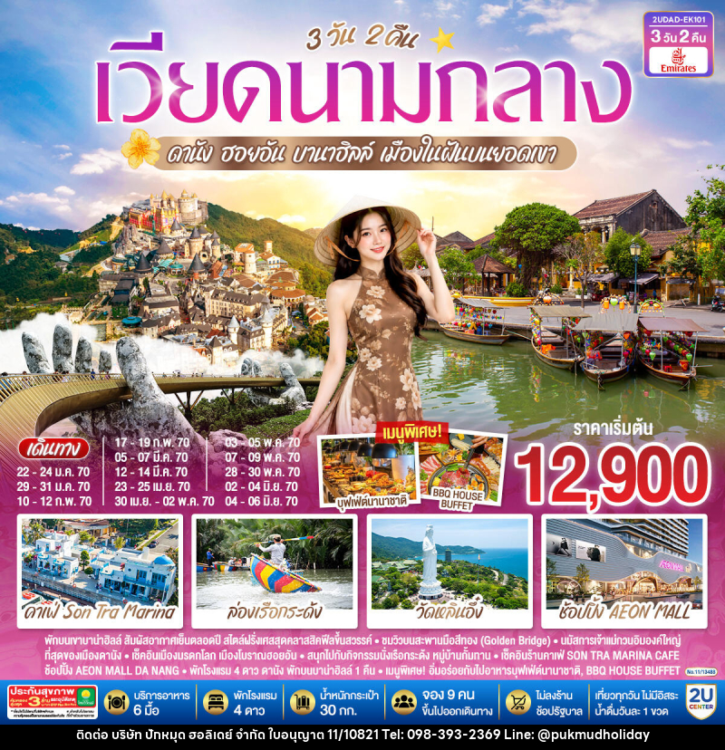 ทัวร์เวียดนามกลาง  ดานัง ฮอยอัน  บานาฮิลล์  เมืองในฝันบนยอดเขา - บริษัท ปักหมุด ฮอลิเดย์ จำกัด