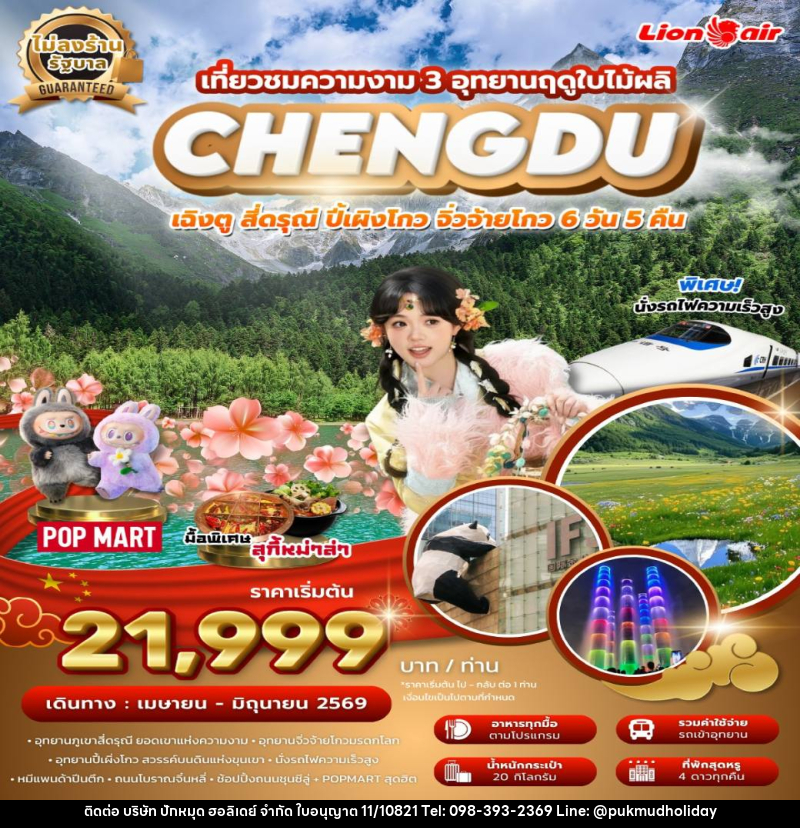 ทัวร์จีน เที่ยวชมความงาม 3 อุทยานฤดุใบไม้ผลิ CHENGDU เฉิงตู สี่ดรุณี ปี้เผิงโกว จิ่วจ้ายโกว - บริษัท ปักหมุด ฮอลิเดย์ จำกัด ทัวร์จีน เที่ยวชมความงาม 3 อุทยานฤดุใบไม้ผลิ CHENGDU เฉิงตู สี่ดรุณี ปี้เผิงโกว จิ่วจ้ายโกว - บริษัท ปักหมุด ฮอลิเดย์ จำกัด