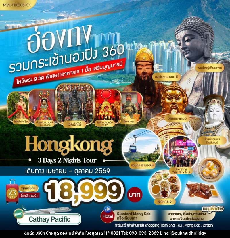 ทัวร์ฮ่องกง รวมกระเช้านองปิง 360 ไหว้พระ9วัด - บริษัท ปักหมุด ฮอลิเดย์ จำกัด