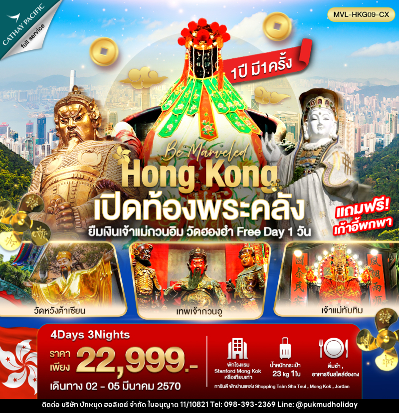 ทัวร์ฮ่องกง เปิดท้องพระคลัง ยืมเงินเจ้าแม่กวนอิม วัดฮองฮำ ฟรีเดย์ 1วัน - บริษัท ปักหมุด ฮอลิเดย์ จำกัด