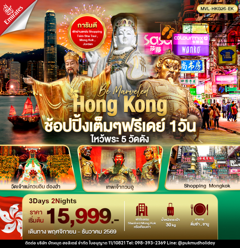 ทัวร์ฮ่องกง ช้อปปิ้งเต็มๆ ฟรีเดย์ 1วัน ไหว้พระ 5 วัดดัง - บริษัท ปักหมุด ฮอลิเดย์ จำกัด