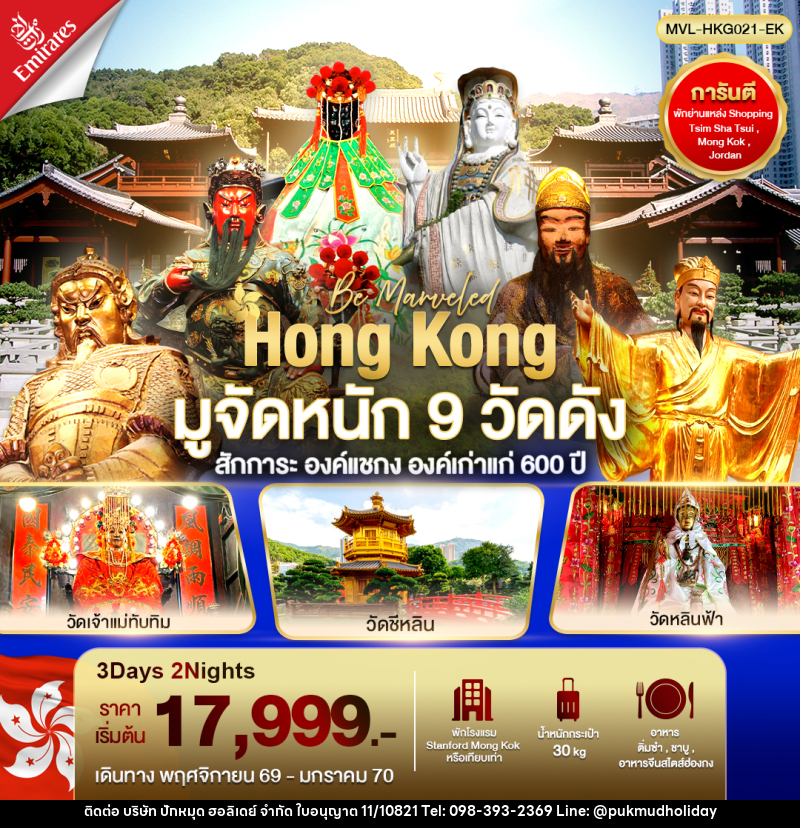 ทัวร์ฮ่องกง มูจัดหนัก 9 วัดดัง สักการะ องค์แชกง องค์เก่าแก่ 600 ปี - บริษัท ปักหมุด ฮอลิเดย์ จำกัด