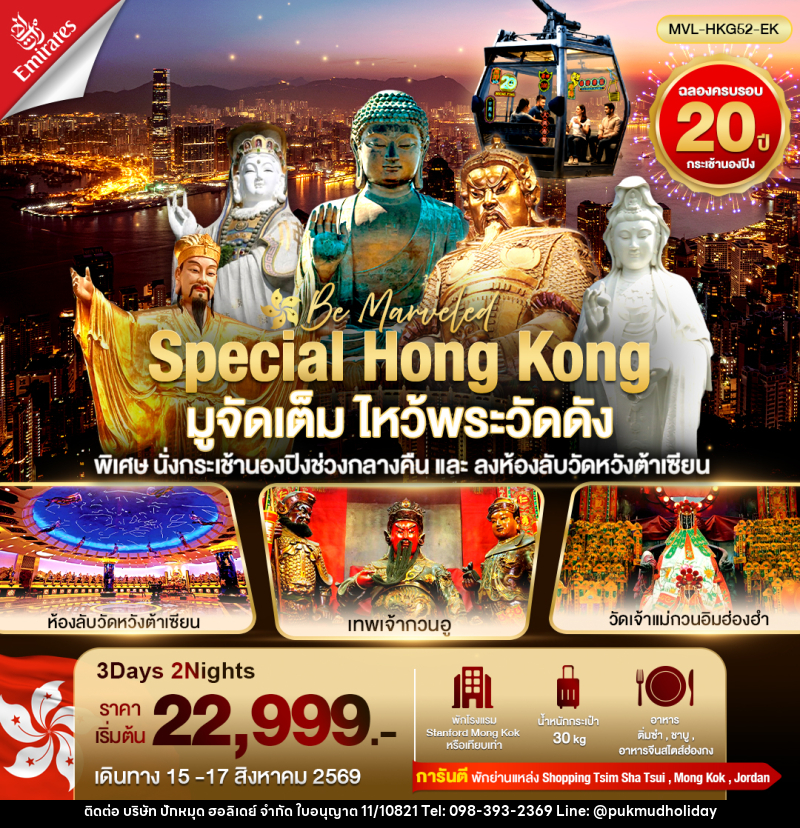 ทัวร์ฮ่องกง SPECIAL HONG KONG มูจัดเต็ม ไหว้พระวัดดัง - บริษัท ปักหมุด ฮอลิเดย์ จำกัด