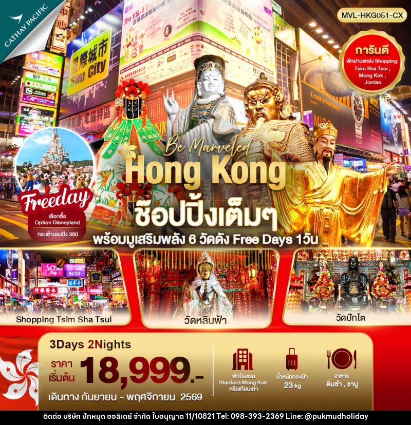 ทัวร์ฮ่องกง ช๊อปปิ้งเต็มๆ พร้อมมูเสริมพลัง 6วัดดัง Free Day 1วัน - บริษัท ปักหมุด ฮอลิเดย์ จำกัด