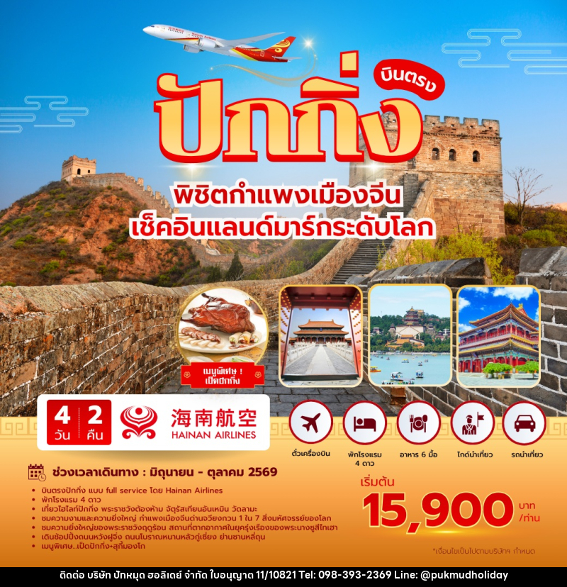 ทัวร์จีน บินตรง ปักกิ่ง พิชิตกำแพงเมืองจีน เช็คอินแลนด์มาร์คระดับโลก - บริษัท ปักหมุด ฮอลิเดย์ จำกัด