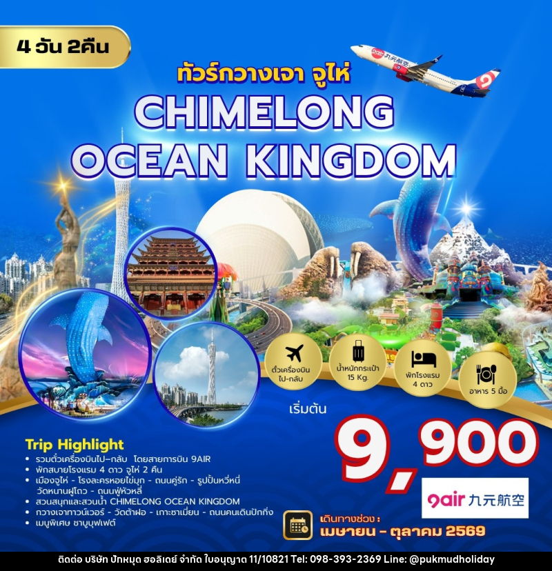ทัวร์กวางโจว จูไห่ Chimelong Ocean Kingdom - บริษัท ปักหมุด ฮอลิเดย์ จำกัด ทัวร์กวางโจว จูไห่ Chimelong Ocean Kingdom - บริษัท ปักหมุด ฮอลิเดย์ จำกัด