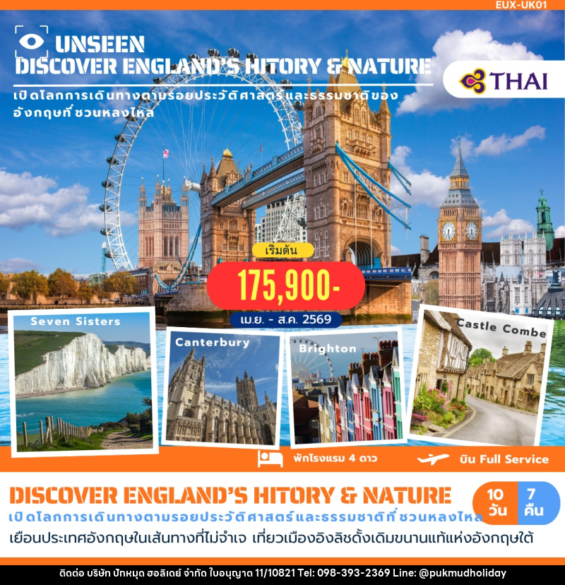 ทัวร์อังกฤษ UNSEEN DISVOCER ENGLAND'S HITORY & NATURE เปิดโลกการเดินทางตามรอยประวัติศาสตร์และธรรมชาติของอังกฤษที่ชวนหลงไหล - บริษัท ปักหมุด ฮอลิเดย์ จำกัด