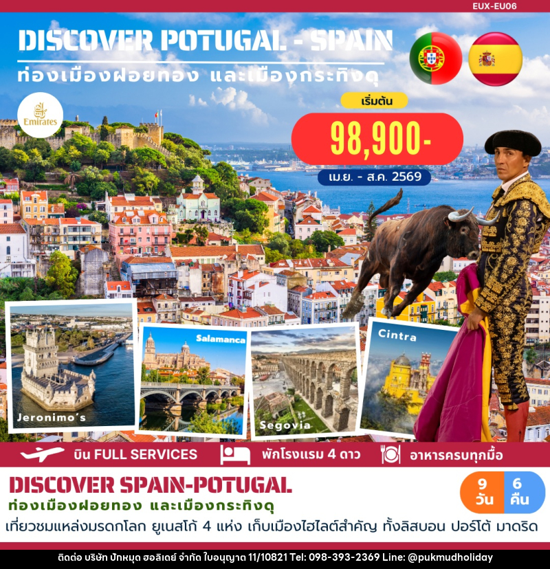 ทัวร์ยุโรป DISCOVERY POTUGAL SPAIN ท่องเที่ยวเมืองฝอยทอง และเมืองกระทิงดุ - บริษัท ปักหมุด ฮอลิเดย์ จำกัด