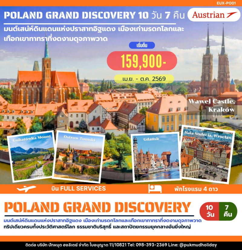 ทัวร์ยุโรป POLAND GRAND DISCOVERY มนต์เสน่ห์ดินแดนแห่งปราสาทอิฐแดง เมืองเก่ามรดกโลกและเทือกเขาทาทราที่งดงามดุจภาพวาด - บริษัท ปักหมุด ฮอลิเดย์ จำกัด ทัวร์ยุโรป POLAND GRAND DISCOVERY มนต์เสน่ห์ดินแดนแห่งปราสาทอิฐแดง เมืองเก่ามรดกโลกและเทือกเขาทาทราที่งดงามดุจภาพวาด - บริษัท ปักหมุด ฮอลิเดย์ จำกัด