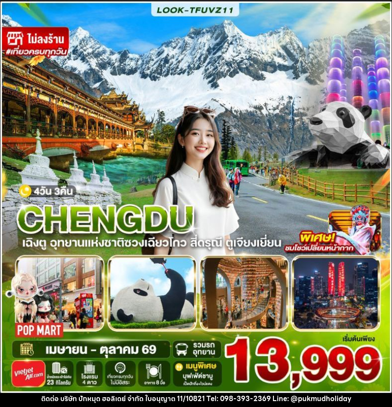 ทัวร์จีน-เฉิงตู เฉิงตู สี่ดรุณี ไม่ลงร้าน EP.2 4วัน 3คืน (VZ) - บริษัท ปักหมุด ฮอลิเดย์ จำกัด