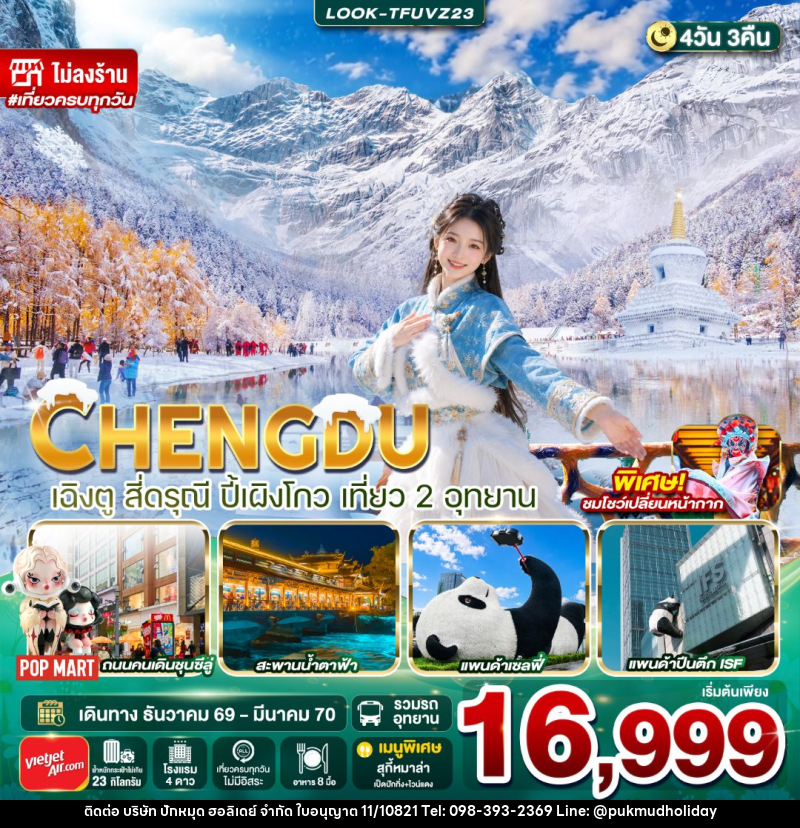 ทัวร์จีน-เฉิงตู-สี่ดรุณี เฉิงตู-ปี้เผิงโกว สี่ดรุณี ปี้เผิงโกว เที่ยว 2 อุทยาน ไม่ลงร้าน 4วัน 3คืน - บริษัท ปักหมุด ฮอลิเดย์ จำกัด