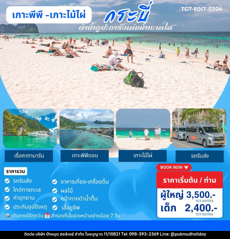 แพ็คเกจทัวร์ภูเก็ต เกาะพีพี เกาะไม้ไผ่ กระบี่ ดำน้ำดูปะการังเล่นน้ำทะเลใส วันเดย์ทริป - บริษัท ปักหมุด ฮอลิเดย์ จำกัด
