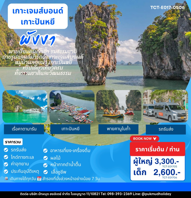 แพ็คเกจทัวร์ภูเก็ต เกาะเจมส์บอนด์ เกาะปันหยี พังงา - บริษัท ปักหมุด ฮอลิเดย์ จำกัด