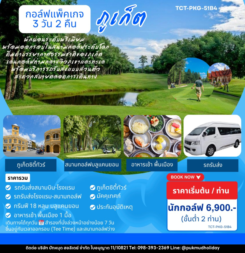แพ็คเกจทัวร์ภูเก็ต ทริปเที่ยวและเล่นกอล์ฟ - บริษัท ปักหมุด ฮอลิเดย์ จำกัด