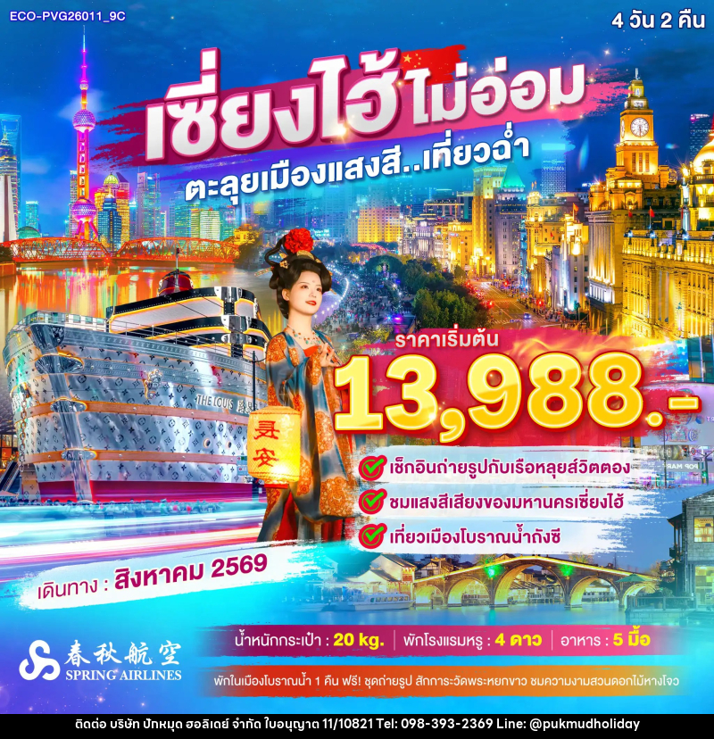 ทัวร์จีน เซี่ยงไฮ้ ไม่อ่อม ตะลุยเมืองแสงสี..เที่ยวฉ่ำ - บริษัท ปักหมุด ฮอลิเดย์ จำกัด