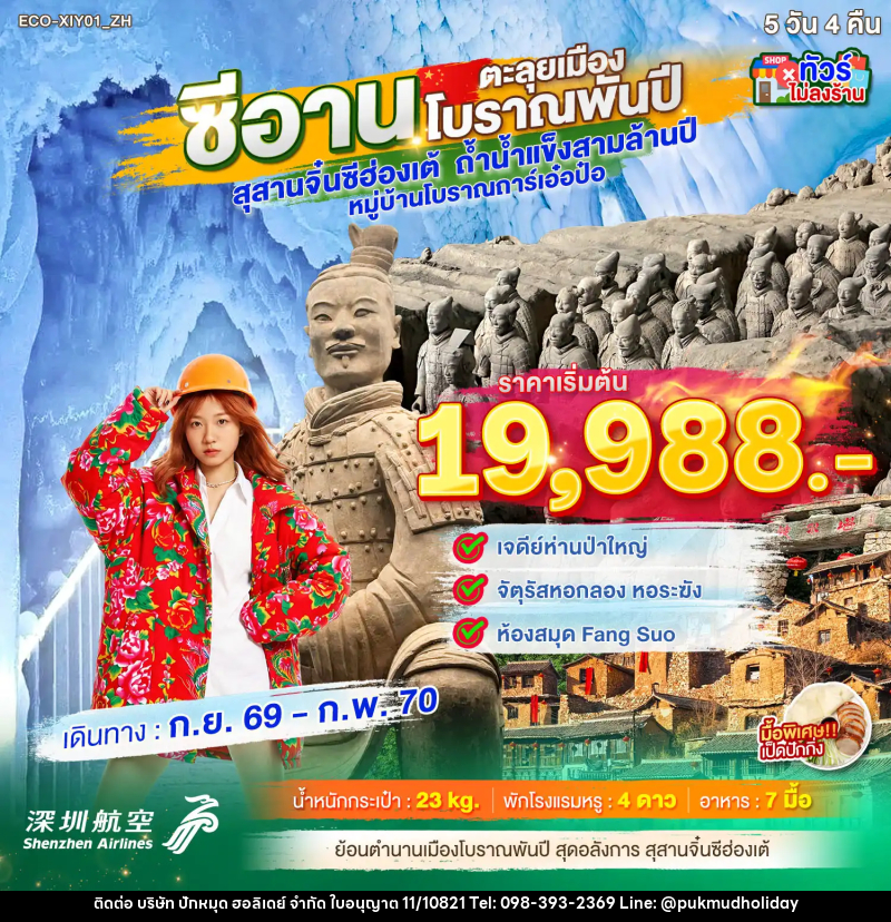 ทัวร์จีน ซีอาน ตะลุยเมืองโบราณพันปี - บริษัท ปักหมุด ฮอลิเดย์ จำกัด