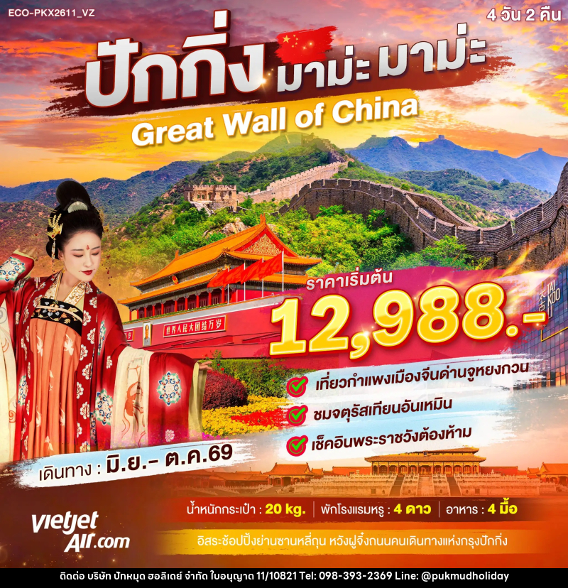 ทัวร์จีน ปักกิ่ง มาม่ะ มาม่ะ Greate Wall of China - บริษัท ปักหมุด ฮอลิเดย์ จำกัด