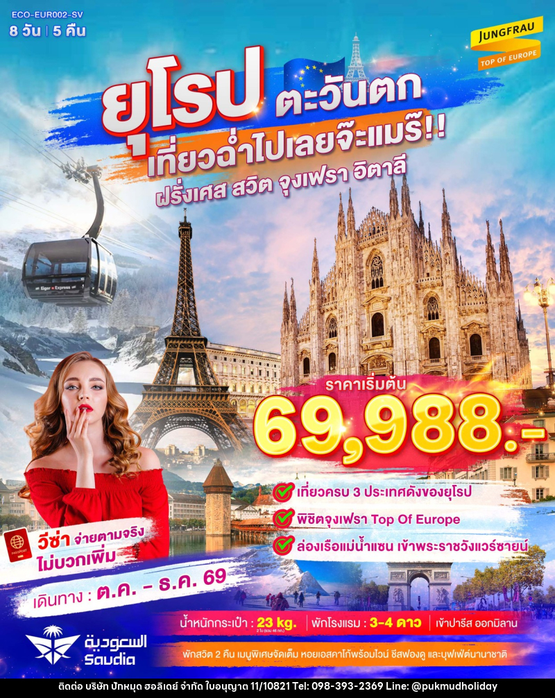 ทัวร์ยุโรปตะวันตก เที่ยวฉ่ำไปเลยจ๊ะแมร๊ ฝรั่งเศส สวิต จุงเฟรา อิตาลี - บริษัท ปักหมุด ฮอลิเดย์ จำกัด