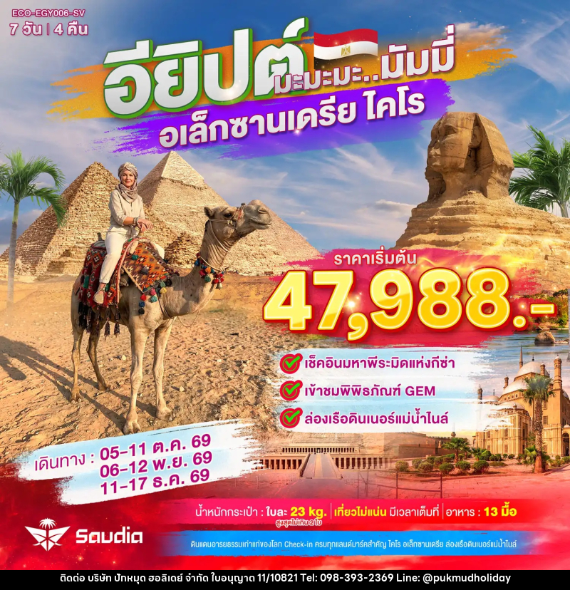 ทัวร์อียิปต์ มะมะมะ..มัมมี่ (ไคโร-อเล็กซานเดรีย) - บริษัท ปักหมุด ฮอลิเดย์ จำกัด