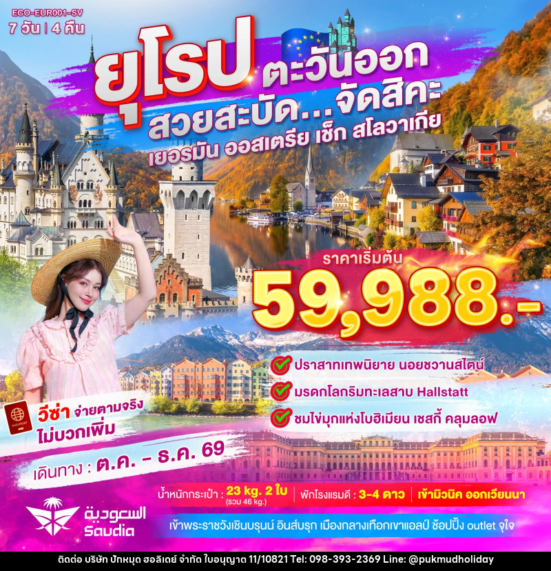 ทัวร์ยุโรปตะวันออก สวยสะบัด...จัดสิคะ - บริษัท ปักหมุด ฮอลิเดย์ จำกัด