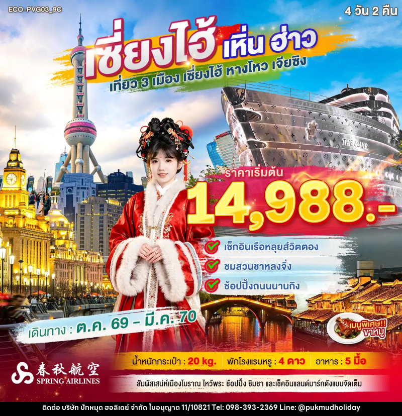 ทัวร์จีน เซี่ยงไฮ้ เหิ่นฮ่าว เที่ยว 3 เมือง - บริษัท ปักหมุด ฮอลิเดย์ จำกัด