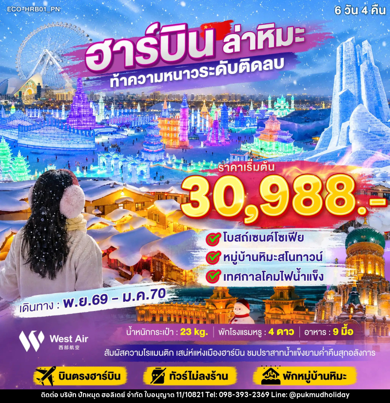 ทัวร์จีน ฮาร์บิน ล่าหิมะ ท้าความหนาวระดับติดลบ - บริษัท ปักหมุด ฮอลิเดย์ จำกัด