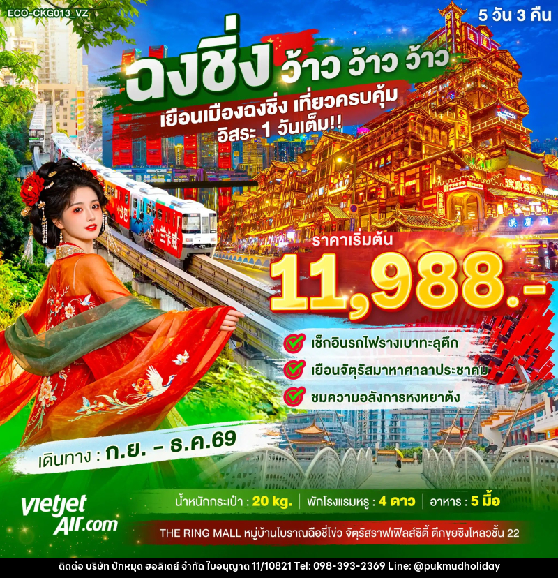ทัวร์จีน ฉงชิ่ง ว้าว ว้าว ว้าว เยือนเมืองฉงชิ่ง เที่ยวครบคุ้ม อิสระ1วันเต็ม - บริษัท ปักหมุด ฮอลิเดย์ จำกัด