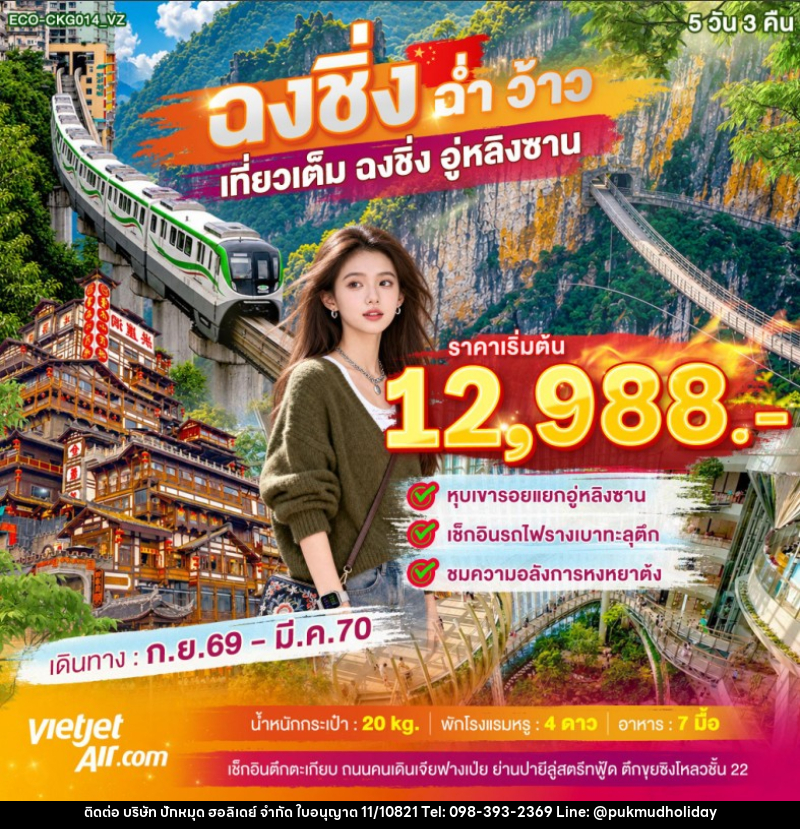 ทัวร์จีน ฉงชิ่ง ฉ่ำ ว้าว เที่ยวเต็ม ฉงชิ่ง อู่หลิงซาน - บริษัท ปักหมุด ฮอลิเดย์ จำกัด