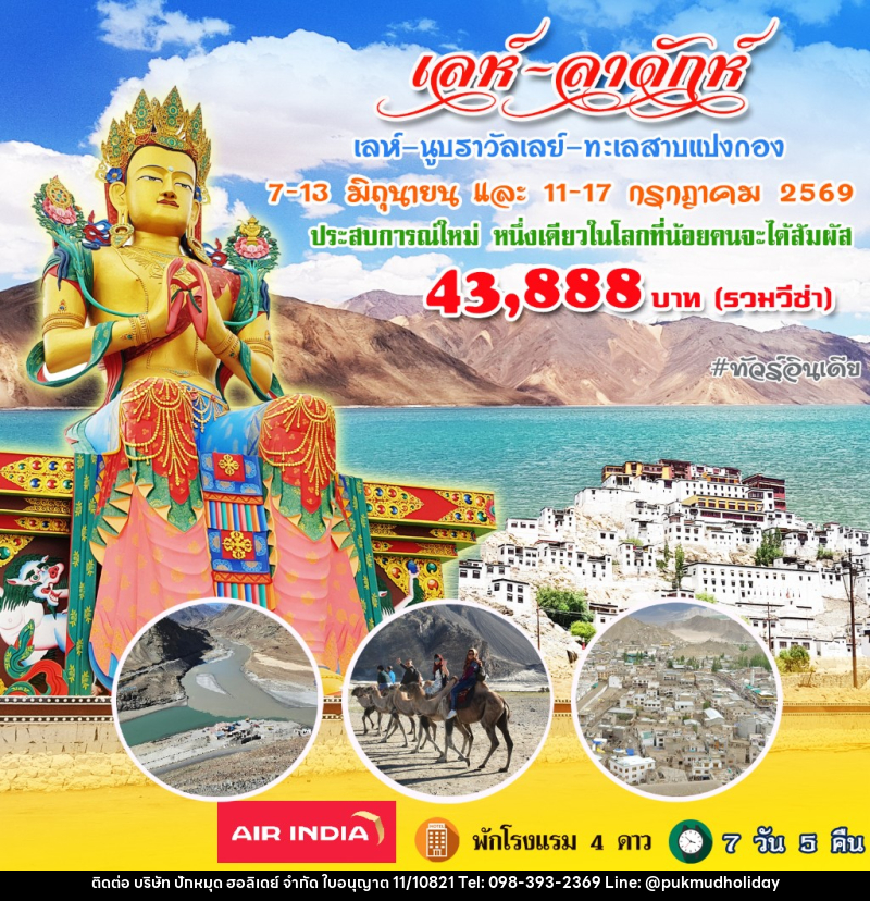 ทัวร์อินเดีย เลห์ ลาดักห์ นูบราวัลเลย์ - บริษัท ปักหมุด ฮอลิเดย์ จำกัด