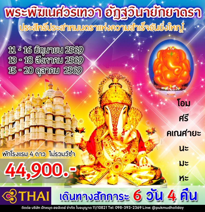 ทัวร์อินเดีย สักการะ “พิฆเนศวรเทวา อัฎฐวินายักยาตรา” - บริษัท ปักหมุด ฮอลิเดย์ จำกัด
