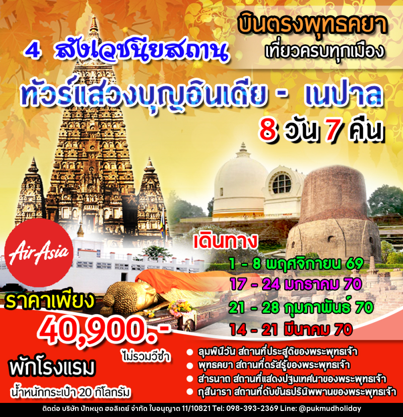 ทัวร์อินเดีย เนปาล 4 สังเวชนียสถาน - บริษัท ปักหมุด ฮอลิเดย์ จำกัด