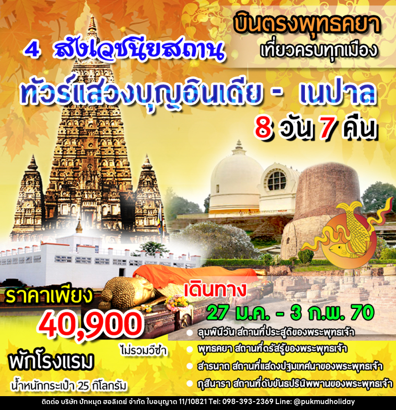 ทัวร์อินเดีย ทัวร์แสวงบุญอินเดีย - เนปาล 4 สังเวชนียสถาน - บริษัท ปักหมุด ฮอลิเดย์ จำกัด