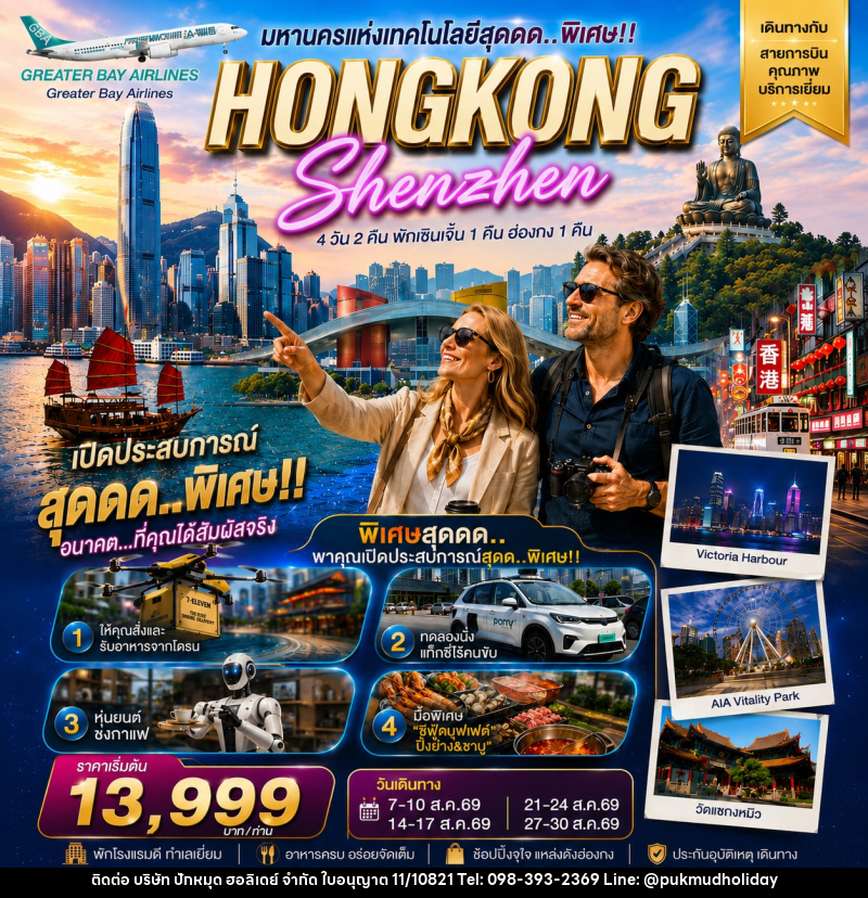 ทัวร์ฮ่องกง HONGKONG SHENZHEN ฮ่องกง-เซินเจิ้น มหานครแห่งเทคโนโลยีสุดล้ำ - บริษัท ปักหมุด ฮอลิเดย์ จำกัด