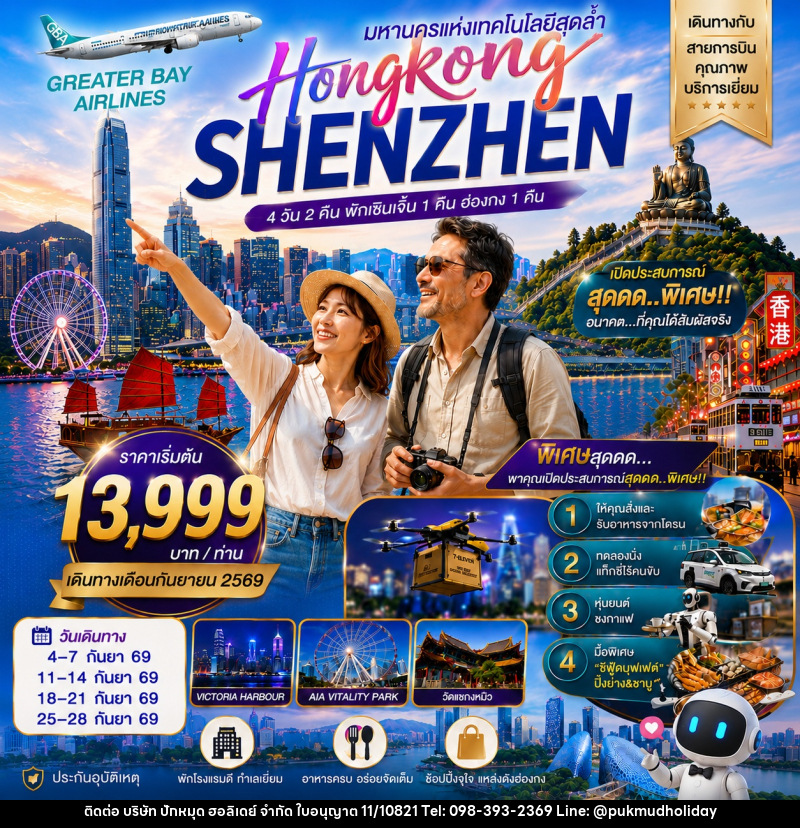 ทัวร์ฮ่องกง HONGKONG SHENZHEN ฮ่องกง-เซินเจิ้น มหานครแห่งเทคโนโลยีสุดล้ำ - บริษัท ปักหมุด ฮอลิเดย์ จำกัด