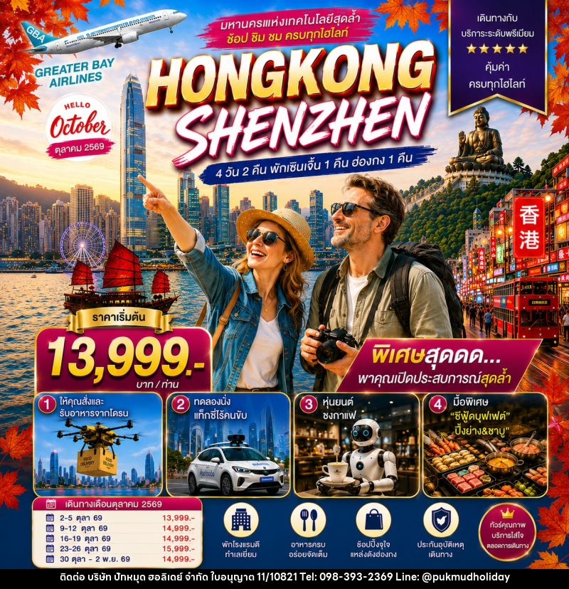 ทัวร์ฮ่องกง HONGKONG SHENZHEN ฮ่องกง-เซินเจิ้น มหานครแห่งเทคโนโลยีสุดล้ำ - บริษัท ปักหมุด ฮอลิเดย์ จำกัด
