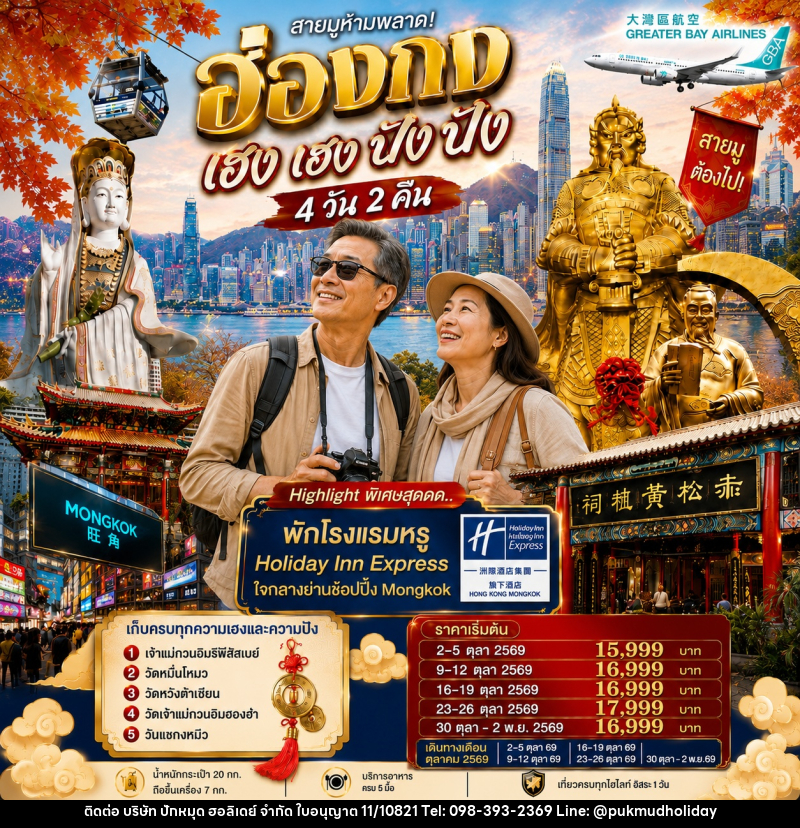 ทัวร์ฮ่องกง เฮงเฮง ปังปัง 1 วันฟรีเดย์ - บริษัท ปักหมุด ฮอลิเดย์ จำกัด