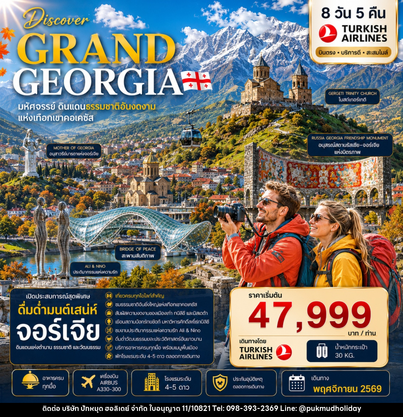 ทัวร์จอร์เจีย DISCOVER GRAND GEORGIA 2026 NOVEMBER มหัศจรรย์ดินแดนธรรมชาติอันงดงามแห่งเทือกเขาคอเคซัส - บริษัท ปักหมุด ฮอลิเดย์ จำกัด