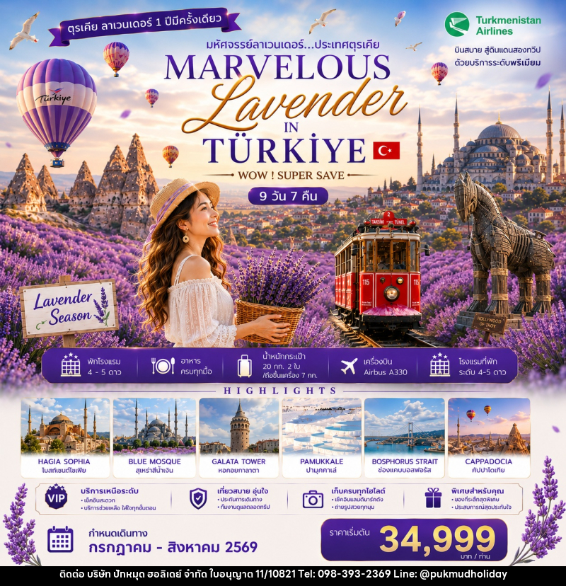ทัวร์ตุรกี มหัศจรรย์ลาเวนเดอร์ WONDERFUL LAVENDER IN TURKIYE WOW! SUPER SAVE - บริษัท ปักหมุด ฮอลิเดย์ จำกัด
