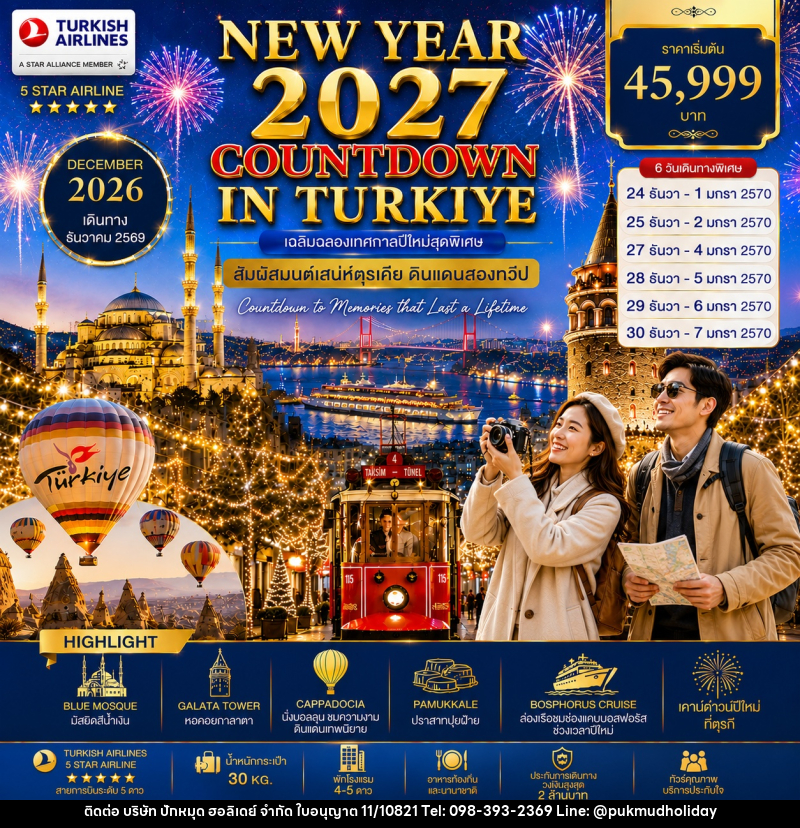 ทัวร์ตุรกี NEW YEAR 2027 COUNTDOWN IN TURKIYE เฉลิมฉลองเทศกาลปีใหม่สุดพิเศษ สัมผัสมนต์เสน่ห์ตุรเคีย ดินแดนสองทวีป - บริษัท ปักหมุด ฮอลิเดย์ จำกัด