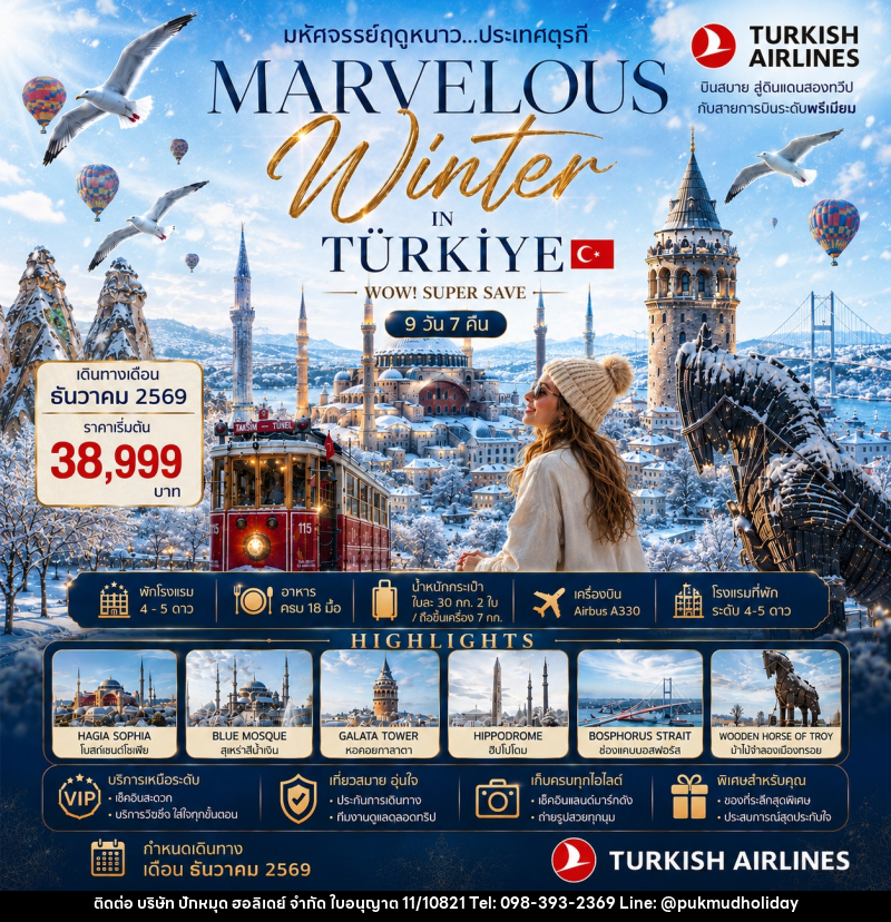 ทัวร์ตุรกี MARVELOUS WINTER IN TURKIYE WOW! SUPER SAVE - บริษัท ปักหมุด ฮอลิเดย์ จำกัด