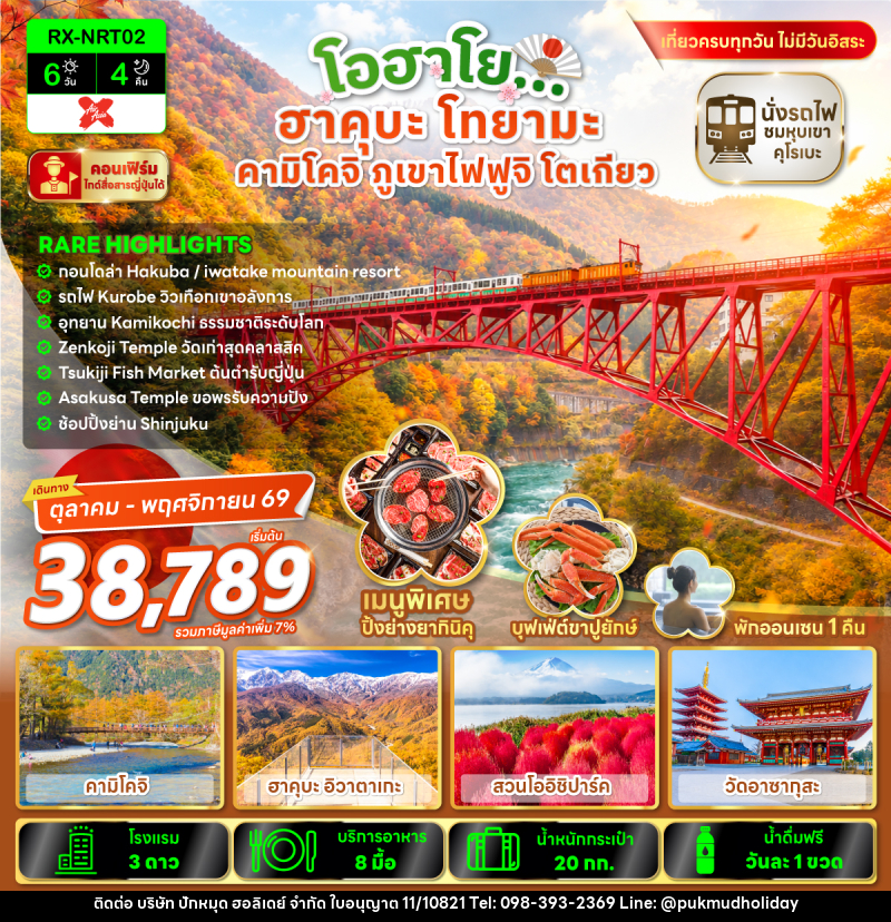 ทัวร์ญี่ปุ่น โอฮาโย ฮาคุบะ โทยามะ คามิโคจิ ภูเขาไฟฟูจิ โตเกียว - บริษัท ปักหมุด ฮอลิเดย์ จำกัด