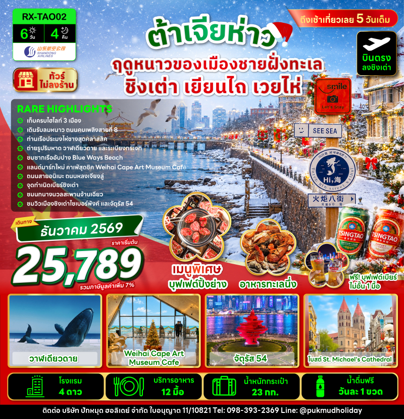 ทัวร์จีน ต้าเจียห่าว ฤดูหนาวของเมืองชายฝั่งทะเล ชิงเต่า เยียนไถ เวยไห่ - บริษัท ปักหมุด ฮอลิเดย์ จำกัด